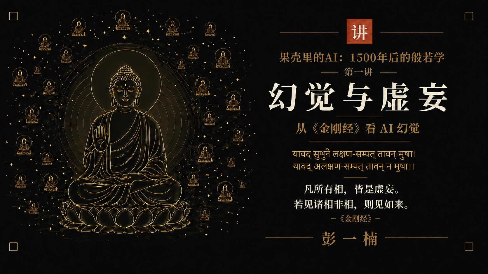 第一讲 · 幻觉与虚妄 封面