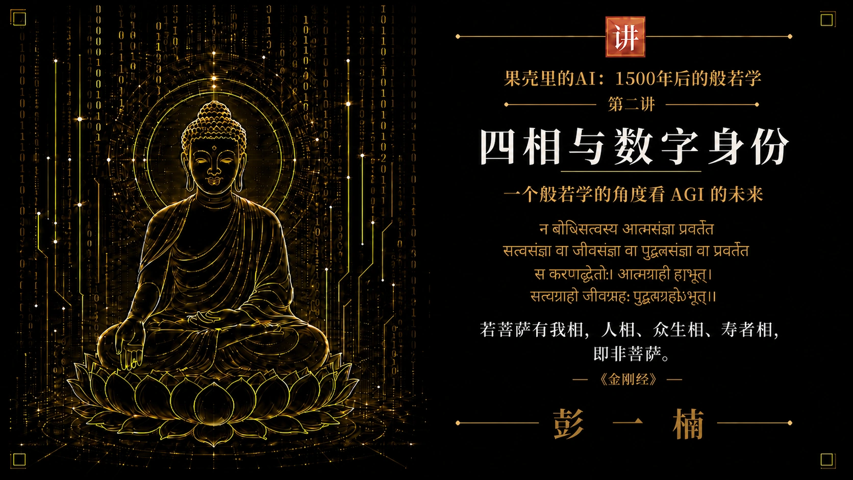 第二讲 · 四相与数字身份 封面